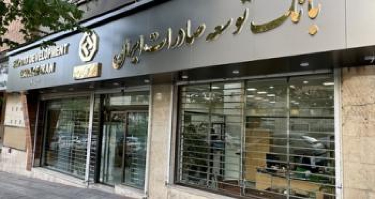 فعال بودن تمامی شعب بانک توسعه صادرات در تهران طی روزهای ۲۷و ۲۸ اسفند ماه جاری